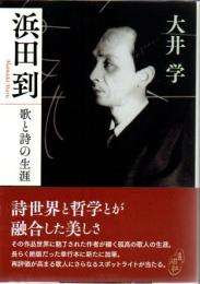 浜田到 歌と詩の生涯