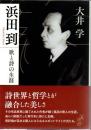 浜田到 歌と詩の生涯