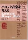 バロック音楽を考える Rethinking Baroque Music 