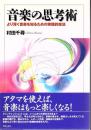 音楽の思考術 : より深く音楽を知るための実践的技法