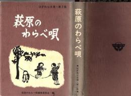 萩原のわらべ唄 はぎわら文庫 第2集