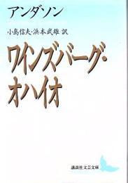 ワインズバーグ・オハイオ