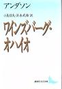 ワインズバーグ・オハイオ