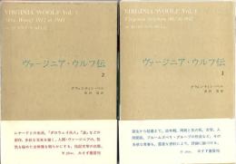 ヴァージニア・ウルフ伝 全2冊
