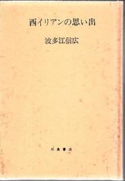 西イリアンの思い出