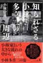 知られざる小林多喜二の周辺