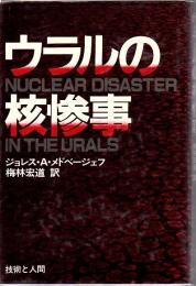ウラルの核惨事