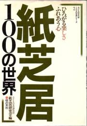 紙芝居100の世界 : ひろがる楽しさふれあう心
