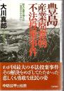 豊島産業廃棄物不法投棄事件 : 巨大な壁に挑んだ二五年のたたかい