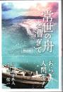 常世の舟を漕ぎて　熟成版