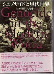 ジェノサイドと現代世界