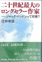 二十世紀最大のロングセラー作家 : ジャック・ロンドンって何者?