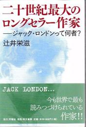 二十世紀最大のロングセラー作家 : ジャック・ロンドンって何者?