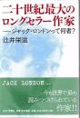 二十世紀最大のロングセラー作家 : ジャック・ロンドンって何者?