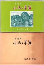 童謡集 小鳥と草笛