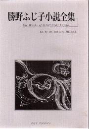 勝野ふじ子小説全集