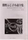 勝野ふじ子小説全集