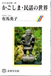 かごしま・民話の世界