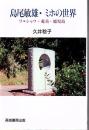 島尾敏雄・ミホの世界 : ワルシャワ・奄美・鹿児島
