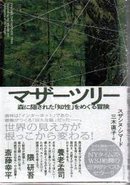マザーツリー 森に隠された「知性」をめぐる冒険