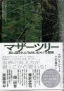 マザーツリー 森に隠された「知性」をめぐる冒険