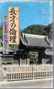 長才の倫理・かごしま市史こばなし