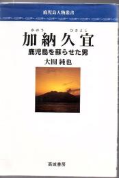 加納久宜 : 鹿児島を蘇らせた男