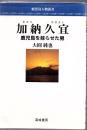 加納久宜 : 鹿児島を蘇らせた男