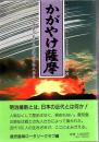 かがやけ薩摩 : 歴史のあゆみを進めた先人たち