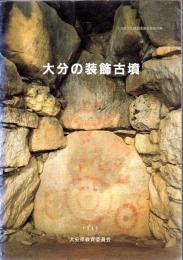 大分県文化財調査報告書