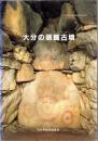 大分県文化財調査報告書