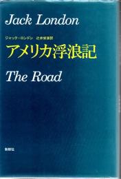 アメリカ浮浪記