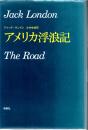 アメリカ浮浪記