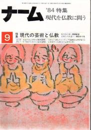 ナーム 1984年9月号 特集 現代の芸術と仏教 ツトム・ヤマシタ 音楽創作と仏教 高橋新吉 私の詩と禅 他