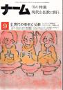 ナーム 1984年9月号 特集 現代の芸術と仏教 ツトム・ヤマシタ 音楽創作と仏教 高橋新吉 私の詩と禅 他