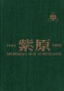 鹿児島市立紫原中学校 1980年(昭和55年第13回) 卒業記念アルバム