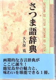 さつま語辞典