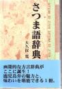さつま語辞典