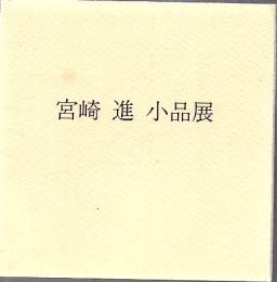 宮崎進 小品展 図録