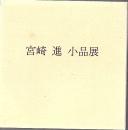 宮崎進 小品展 図録
