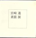宮崎進 素描展