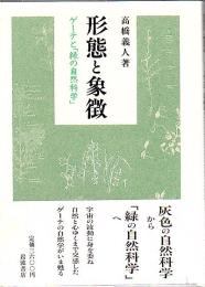 形態と象徴 : ゲーテと「緑の自然科学」
