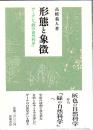 形態と象徴 : ゲーテと「緑の自然科学」