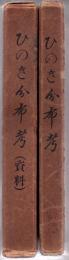 ひのき分布考 〔本編〕+〔資料〕 2冊
