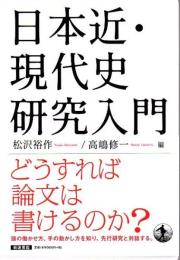 日本近・現代史研究入門