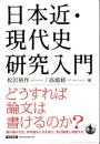 日本近・現代史研究入門