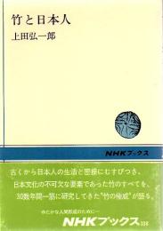 竹と日本人