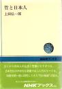 竹と日本人