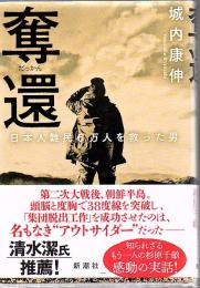 奪還 日本人難民６万人を救った男