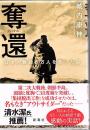 奪還 日本人難民６万人を救った男